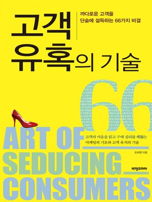 cover image of 고객 유혹의 기술